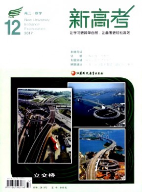 新高考·高三数学期刊